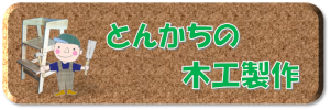 とんかちの木工製作