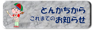 とんかちからお知らせ