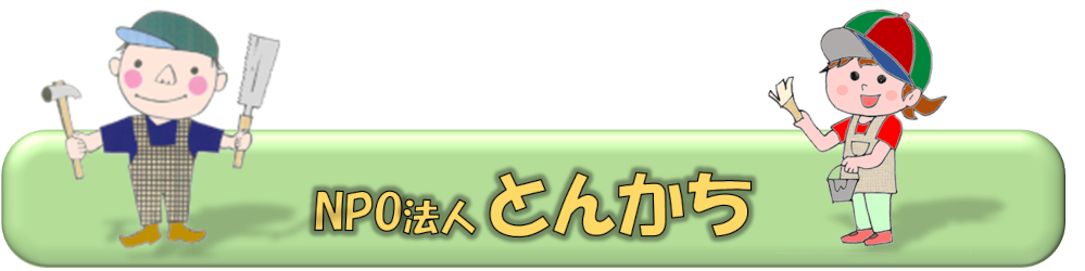 NPO「とんかち」