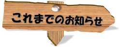 これまでのお知らせ