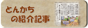 とんかち紹介記事